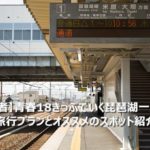 【初心者】青春18きっぷでいく琵琶湖一周の旅 旅行プランとオススメのスポットを紹介