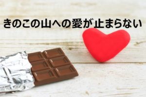 きのこの山・たけのこの里 国民総選挙2018