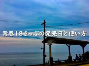 【初心者向け】青春１８きっぷの使い方とオススメの行き先を紹介