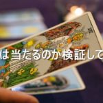 神戸でオススメの占いに行ってきたので、占いは当たるのか検証してみる