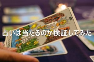 神戸でオススメの占いに行ってきたので、占いは当たるのか検証してみる