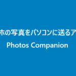 スマートフォンの写真を簡単にパソコンに送りたい!「Photos Companion」
