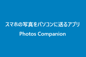 スマートフォンの写真を簡単にパソコンに送りたい!「Photos Companion」