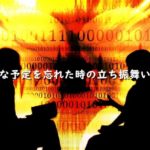 大事な予定を忘れた時の立ち振舞いの話