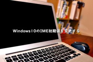 Windows10のIME初期値をGoogle日本語入力に変更する