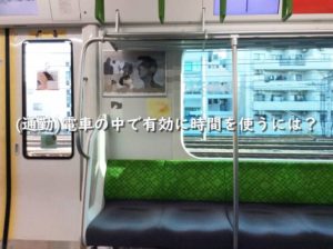 (通勤)電車の中で有効に時間を使うには?