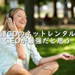 GEOで旧譜CDをお得にネットレンタルしよう!