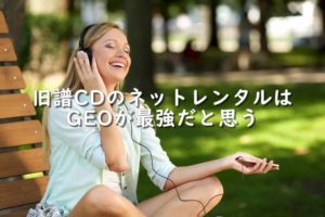 GEOで旧譜CDをお得にネットレンタルしよう!