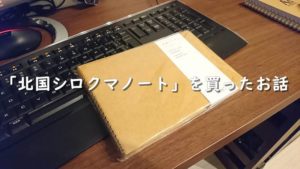 文房具店で数十年ぶりにノートを買ったお話「北国シロクマノート」