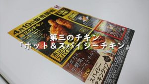 第三のチキン「ホット&スパイシーチキン」を食べる【ケンタッキーフライドチキン】