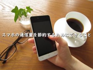 スマホの通信量を節約するためにできること