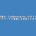 Windows10でメモ管理は「CatMemoNote」がオススメ!パスワードの管理にも利用できます