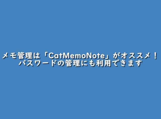 Windows10でメモ管理は「CatMemoNote」がオススメ！パスワードの管理にも利用できます