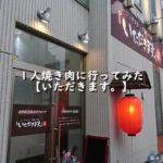1人焼き肉に行ってみた!ジンギスカン羊飼いの店『いただきます。』【北海道札幌市】