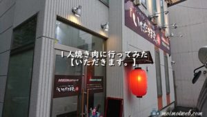 1人焼き肉に行ってみた!ジンギスカン羊飼いの店『いただきます。』【北海道札幌市】