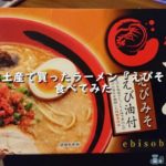北海道お土産で買ったラーメン『えびそば一幻』を食べてみた感想