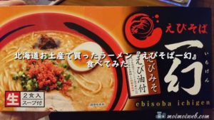 北海道お土産で買ったラーメン『えびそば一幻』を食べてみた感想
