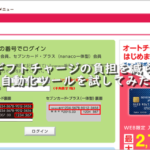 nanacoギフトチャージの負担を減らすために自動化ツールを試してみた