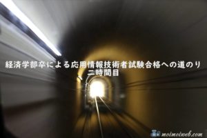 経済学部卒による応用情報技術者試験合格への道のり二時間目【平成30年度春季合格発表と今後の予定】