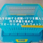 防災用品を収納する避難バケツを購入したので防災準備を進める【アイリスオーヤマ ボックス ウォッシュBOX】