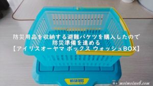 防災用品を収納する避難バケツを購入したので防災準備を進める【アイリスオーヤマ ボックス ウォッシュBOX】