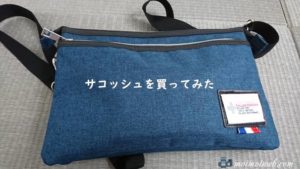 少ない荷物で出掛ける時は、サコッシュがオススメ!【サコッシュを買ってみた】