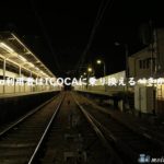 PiTaPaの利用範囲拡大、ICOCA取り扱い範囲の拡大。PiTaPa利用者がICOCAに乗り換えるべきか