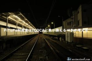 PiTaPaの利用範囲拡大、ICOCA取り扱い範囲の拡大。PiTaPa利用者がICOCAに乗り換えるべきか