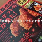 夏の定番レッドホットチキンを食べる【ケンタッキーフライドチキン】