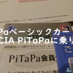 PiTaPaベーシックカードからSTACIA PiTaPaに乗り換える【PiTaPa解約手順、阪急電車の定期券購入はエポスゴールドカードがオススメ!】