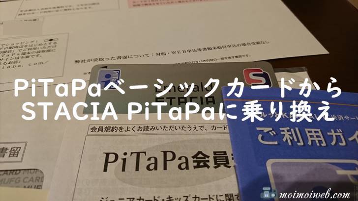 PiTaPaベーシックカードからSTACIA PiTaPaに乗り換える【PiTaPa解約手順、阪急電車の定期券購入はエポスゴールドカードがオススメ！】
