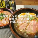 ご当地グルメを自宅で食べる「宮崎ラーメン響」こってりの黒とんこつラーメン