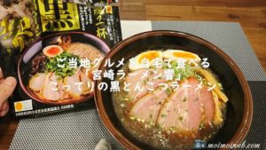 ご当地グルメを自宅で食べる「宮崎ラーメン響」こってりの黒とんこつラーメン