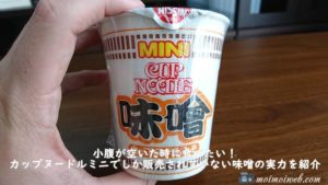 小腹が空いた時に食べたい!カップヌードルミニでしか販売されていない味噌の実力を紹介