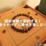 疑似体験で節約する!お金をかけずに趣味を楽しむには