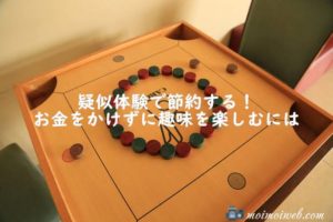 疑似体験で節約する!お金をかけずに趣味を楽しむには