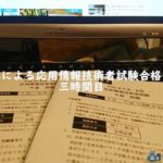 経済学部卒による応用情報技術者試験合格への道のり三時間目【平成３０年度秋期試験】