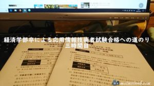 経済学部卒による応用情報技術者試験合格への道のり三時間目【平成30年度秋期試験】