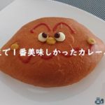 人生で1番美味しかったカレーパン!【西宮北口のフレッズカフェ】
