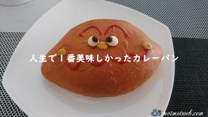 人生で1番美味しかったカレーパン!【西宮北口のフレッズカフェ】