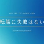 転職活動は失敗しても無駄にはならない!自分に足りないものに気づけます