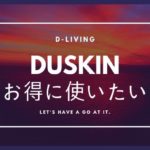 dリビングを利用して、DUSKINをお得に利用する【体験談】