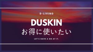 dリビングを利用して、DUSKINをお得に利用する【体験談】
