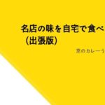 京都祇園で出汁が効いている「味味香」のカレーうどんを食べる