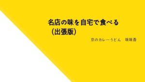 京都祇園で出汁が効いている「味味香」のカレーうどんを食べる