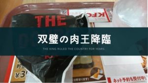 運命に導かれ出会う!ザ・ダブルを食べた感想【KFC】
