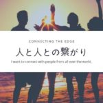 ブログを通して人と繋がってみたい!