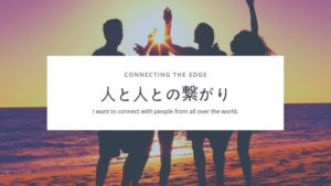 ブログを通して人と繋がってみたい！