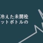 1度冷えた未開栓のペットボトルは常温で保管して良いのか聞いてみた!