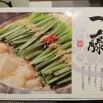 博多の名店「一藤」の味噌モツ鍋を食べた感想!【お取り寄せグルメ】